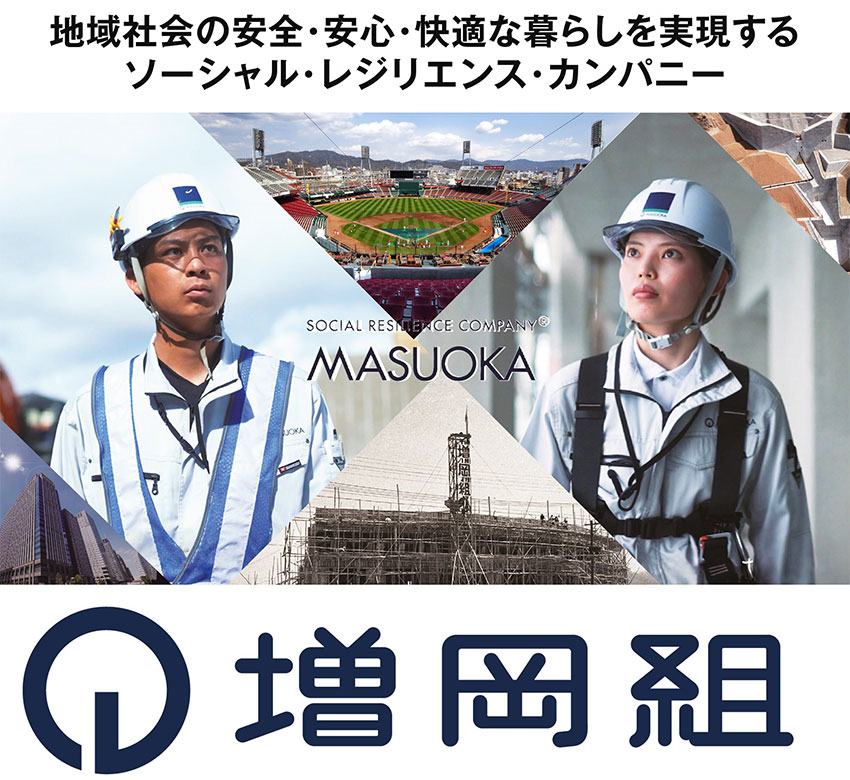 株式会社増岡組