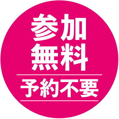 参加無料 予約不要