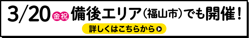 3/20 （金・祝）備後エリア（福山市）でも開催！
