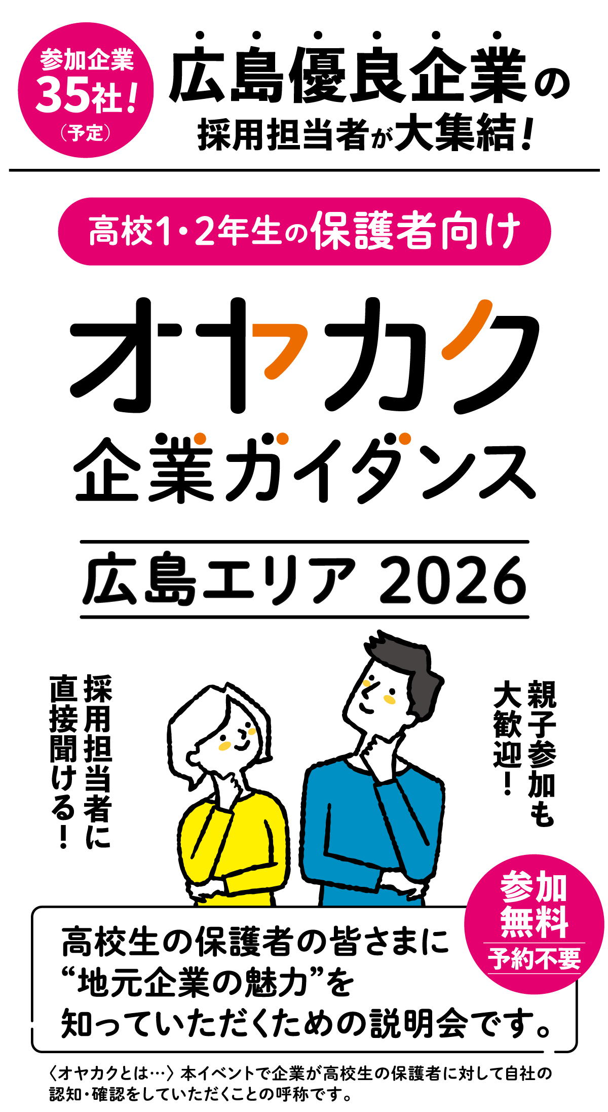 広島優良企業の採用担当者が大集結！高校1・2年生の保護者向け オヤカク 企業ガイダンス-広島エリア2026　高校生の保護者の皆さまに“地元企業の魅力”を知っていただくための説明会です。 